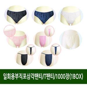 일회용 삼각팬티/T팬티/1000장/1BOX/부직포/위생/속옷