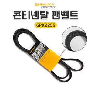 콘티넨탈 로디우스 렉스턴팬 파워 에어컨벨트 6PK2255 겉벨트액티언 카이런 콘티벨트