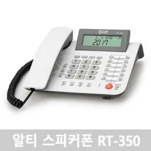 알티350.스피커폰 전화기 RT-350. 발신자표시  알티폰.메모리기능 사무용전화기
