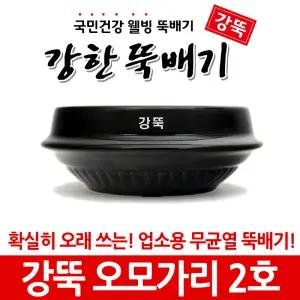 강한뚝배기 강뚝 오모가리 2호 (업소용 뚝배기)