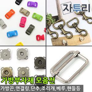 가방부자재 웨이빙 끈 버클 링 연결고리 자석단추 원단 천