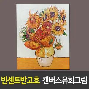 반고흐 유화그림액자 벽걸이유화그림 해바라기그림 화가수작업유화액자 집들이선물 부와행복그림액자