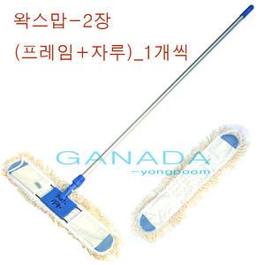 DVM왁스맙-2개 프레임-1개 알루미늄공자루-1개 SET 왁스도포 왁스바르는걸레 코팅 광택작업걸레 왁스맙