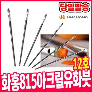 [오피스스쿨] 화홍 815 유화 아크릴붓 12호