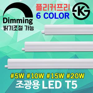 LED T5 조광용 간접조명 밝기조절 디밍 슬림 형광등 조광기 디밍용 밝기조절 LED바 진열장 핑크 보라 청색