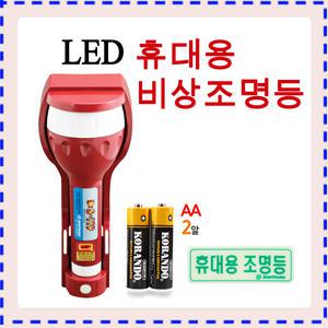 LED 휴대용비상조명등/휴대용조명등/노래방/고시원/비디오방