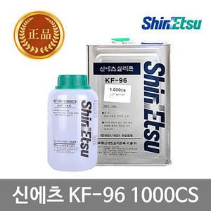 신에츠 실리콘 이형제 KF-96 1000CS 1KG(1박스10개)