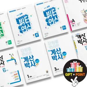 (카드10%+선물) 빅터연산 해법 계산박사 천재교육 초등 1 2 3 4 5 6 학년 수학 연산 교재