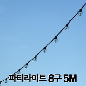 파티라이트 8구 5M 스트링라이트 파티벨트 E26 전구 전등선 연등선 줄조명 장식전구 카페조명 옥상 루프탑