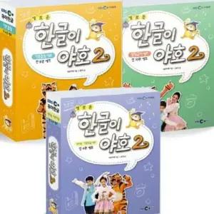 [EBS MEDIA] 새로운 한글이 야호 2 풀세트 [전24권 워크북12권+쓰기놀이터12권]