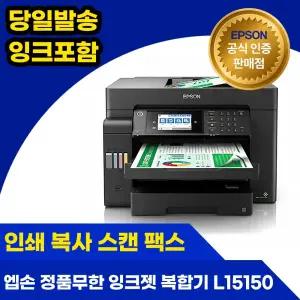 엡손 에코탱크 프로 L15150 정품 무한잉크 A3+ 복합기 자동양면인쇄 지원 잉크포함