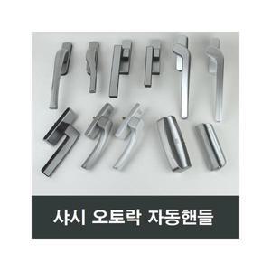 샤시 오토락 손잡이 베란다 발코니창 LG KCC창호 ZIN