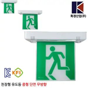 1030번 화경 천장형 유도등 중형 단면 무방향 비상구 피난구
