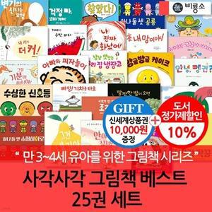 [전집] 사각사각 그림책 베스트 25권세트/상품권1만 /만 3-4세 유아를 위한 그림책 시리즈