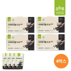 [특가] 오하루 자연가득 100% 국내산 서리태 맷돌 두유 4박스 (80팩) / 고칼슘 황성주 / 콩물 콩국물 / 최화정 두유
