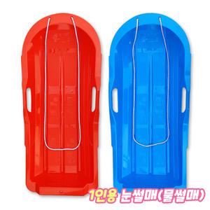 1인용 눈썰매 (일반형) 씽씽 물썰매 유아 썰매 스노우보드 스노보드 스키장 겨울 놀이 장난감