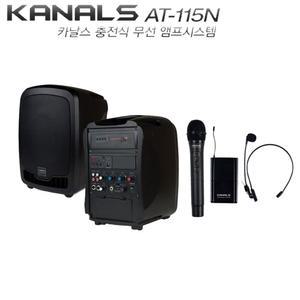 AT-115N 카날스 150와트 충전식 이동용 행사용 앰프스피커 1채널 무선마이크 KANALS
