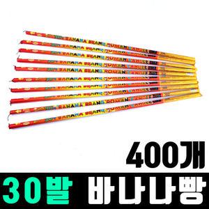 30발 바나나빵 400개 (1박스) / 폭죽 불꽃놀이 세트