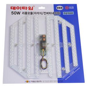 아림산업 리폼모듈 50W (자석식/컨버터 내장형)