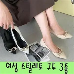 [오노마] ONM 골드체인 스틸레토 구두 여성 신발 캐주얼 로우굽 (S8305346)