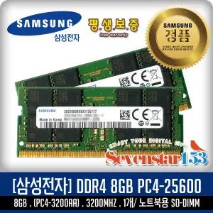 [SAMSUNG/삼성/정품] 노트북 DDR4-3200 (8GB) PC4-25600 평생보증 ~7S153