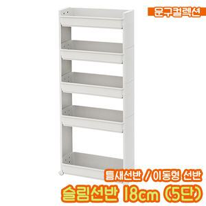 슬림선반 18cm (5단) 트롤리 틈새선반 이동형 다용도 수납장 카트 주방 욕실 정리함