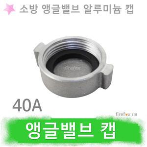 알루미늄캡 40 소방 앵글밸브 카바 호스 옥내 소화전