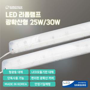 [루멘룩스]삼성칩LED 리폼램프 광확산형 25W/30W 안정기일체형 (FPL 형광등 교체형)