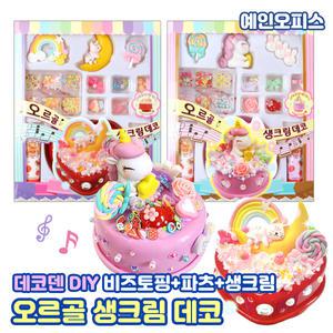 오르골 생크림 데코 (랜덤) DIY 데코덴 공예 파츠 비즈 꾸미기재료 만들기 취미 집콕놀이