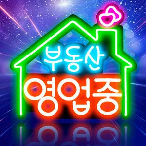 [V_부동산 영업중 ]영업중 간판 OPEN 보드 네온 LED 네온 사인 미니 입간판 약국 약 간판