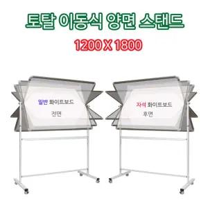 토탈 이동식 양면 칠판 스탠드세트 1200X1800 일반+자석.대형 스탠드칠판