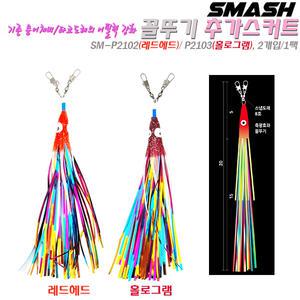 꼴뚜기 추가스커트 2개입 P2102 레드헤드/P2103 홀로그램.8호 스냅도래/축광 꼴뚜기헤드/풍성한 반짝이.타코도래/기존 문어채비에 추가장착 어필력보강용.대왕문어/돌문어