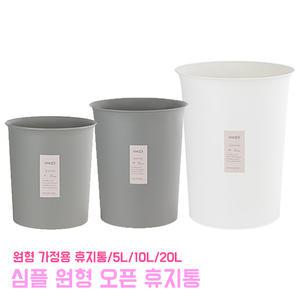 심플 원형 오픈휴지통 5L 10L 20L 다용도 원형 쓰레기통 모던 가정용 사무실 주방