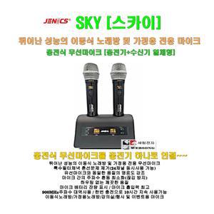 진하일렉 무선마이크 SKY(스카이)/제닉스 JENICS 정품/충전기 일체형/이동식노래방-가정-강의 무선마이크
