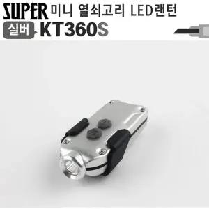 360루멘 LED랜턴 키체인 손전등 후레쉬 KT360S 실버
