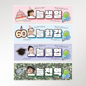 졸업 전역 생신 선물 환갑 회갑 생일 고희 정년 퇴임 퇴사 재밌는 이벤트 현수막 제작