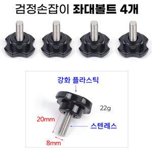 [무료택배] 검정손잡이 좌대볼트 8mm 4개 / 낚시좌대 고정 노브