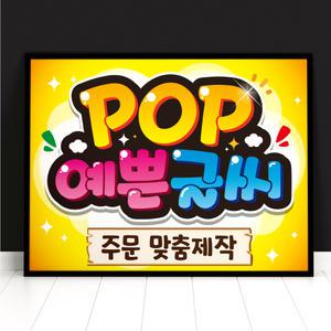 피오피 예쁜글씨 POP 주문제작 메뉴판 선거 벽보 피켓 포스터 쇼카드 광고
