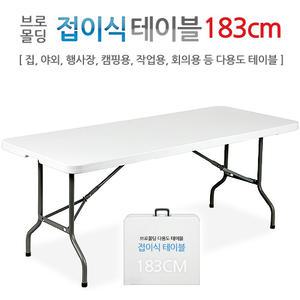 브로몰딩 접이식테이블 183CM/야외/행사장/작업용/ 다용도 테이블/초특가/도매