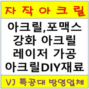 아크릴판,포맥스판,폴리카보네이트판 소재/레이저,가공/아크릴 액자/DIY재료