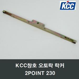 KCC창호 오토락 락커 2POINT 230 자동핸들 손잡이부속