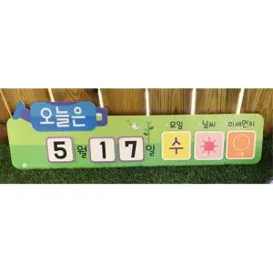 유치원 교실 환경꾸미기 오늘날짜판 물조리개 자석안내판 지역돌봄센터 깔끔한 학원