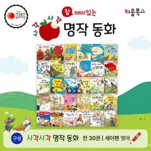 [키움북스] 사각사각 명작동화 (전30권)