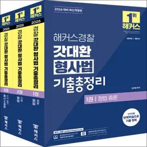 [카드10%] 2026 해커스 경찰 갓대환 형사법 기출 총정리 공무원 수험서 문제집 교재 책 세트 (전3권)