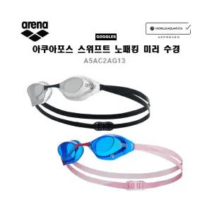 아레나 아쿠아포스 스위프크 노패킹 미러수경 A5AC1AG13