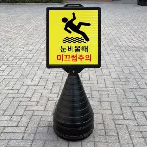 눈비올때 미끄럼주의 블랙 대형 검정오뚜기 물통 사각표지판 입간판 단면