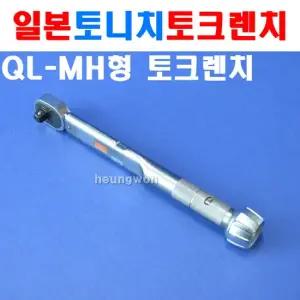 토니치 토크렌치 100QL-MH QL-MH형 kgf-cm 4054814