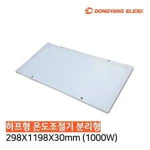 동양일렉스 원적외선 복사난방패널 DEC-1000HP (298x1198) 하프-분리형