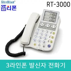 RT-3000N 3국선 발신자번호 일반 유선전화기 사무용 업무용