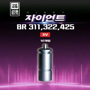 오짜피싱 자이언트 BR311 BR322 BR425 전자케미 10개입 덕용 낚시 BR배터리 전지 3V 파란낚시